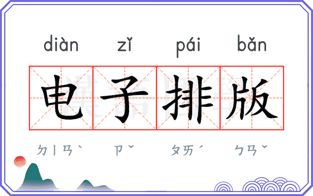 电子排版 电子排版