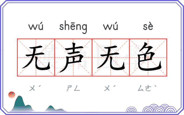 无声无色 无声无色
