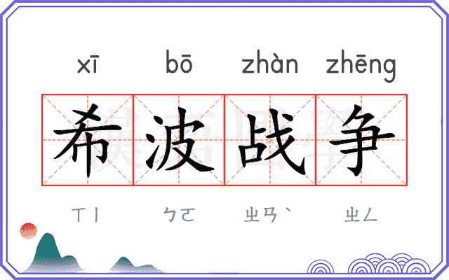 希波战争