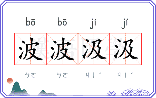 波波汲汲