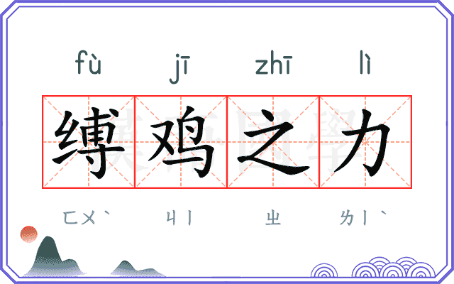 缚鸡之力