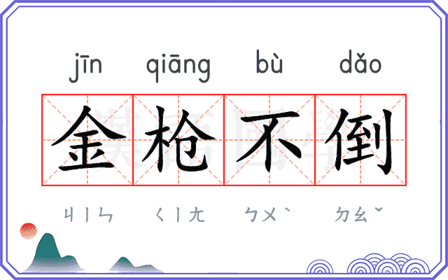 金枪不倒