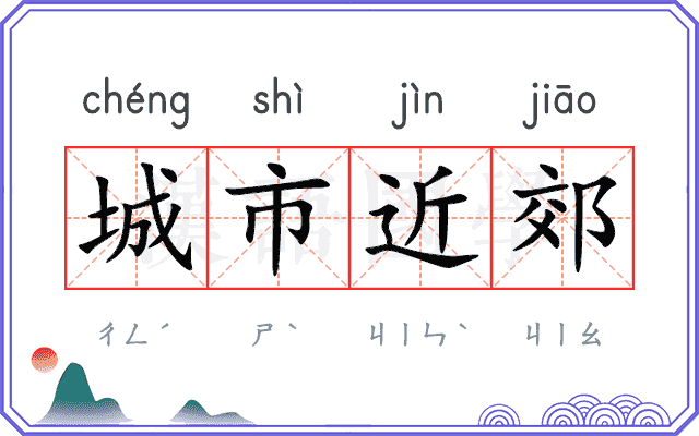 城市近郊 城市近郊