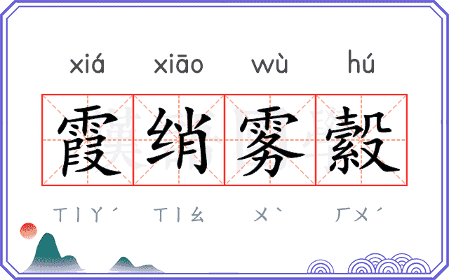 霞绡雾縠 霞绡雾縠