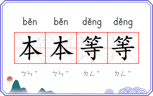 本本等等 本本等等