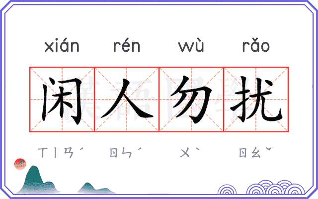 闲人勿扰