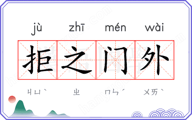 拒之门外 拒之门外