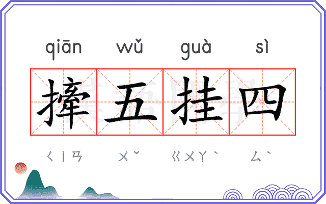 撁五挂四 撁五挂四