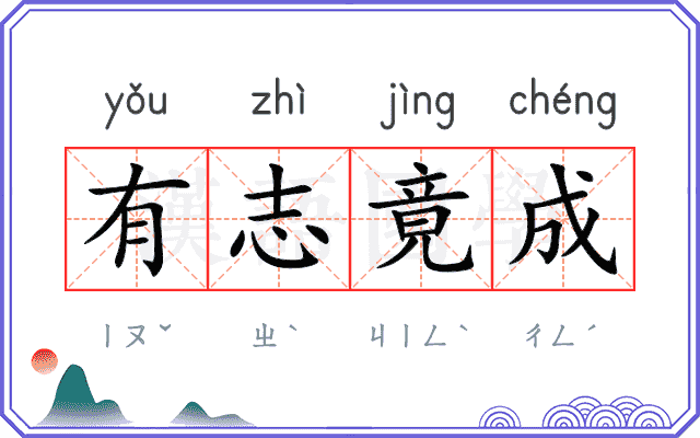 有志竟成 有志竟成