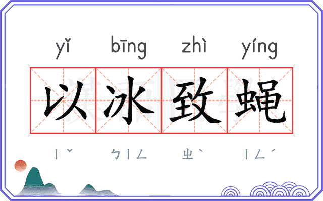 以冰致蝇