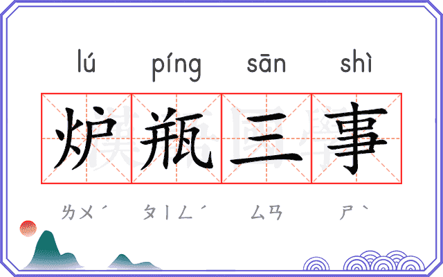 炉瓶三事