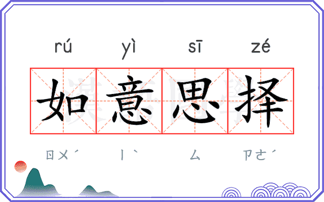 如意思择 如意思择