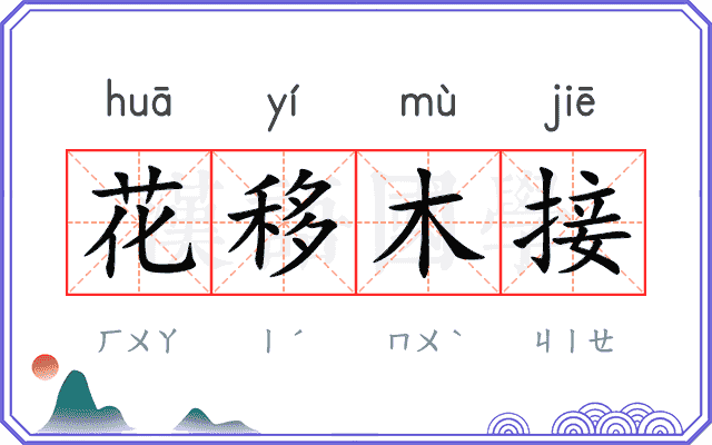 花移木接 花移木接