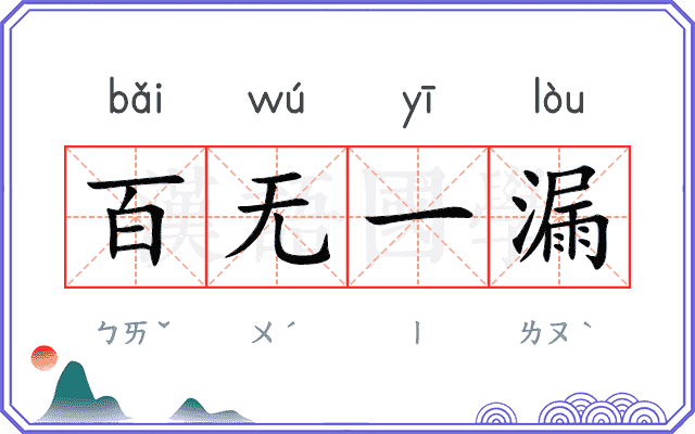百无一漏 百无一漏
