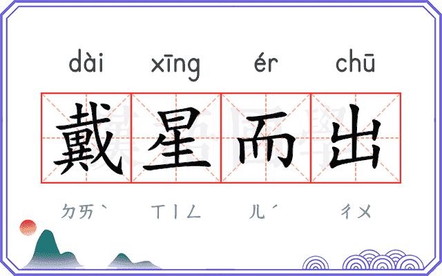 戴星而出