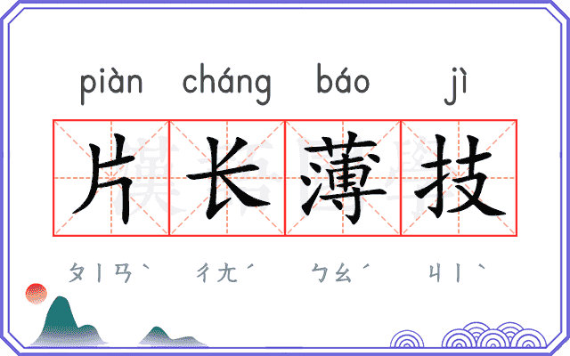 片长薄技 片长薄技