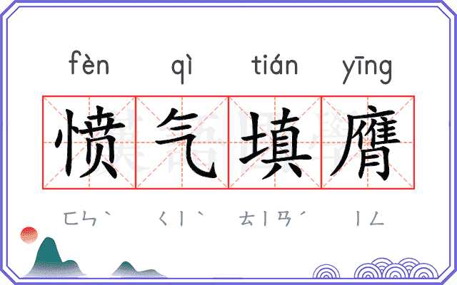 愤气填膺 愤气填膺