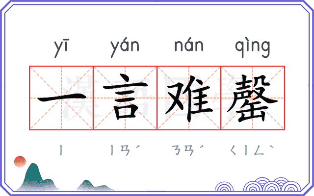 一言难罄