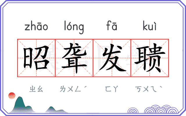 昭聋发聩 昭聋发聩