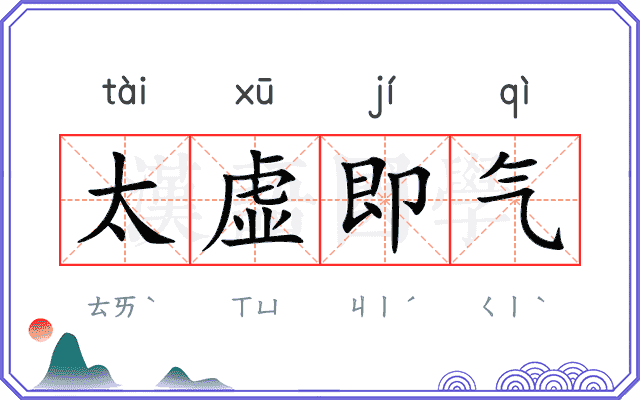 太虚即气 太虚即气