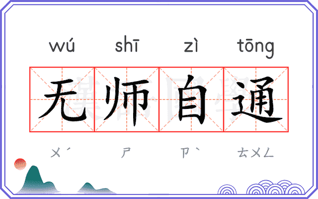 无师自通