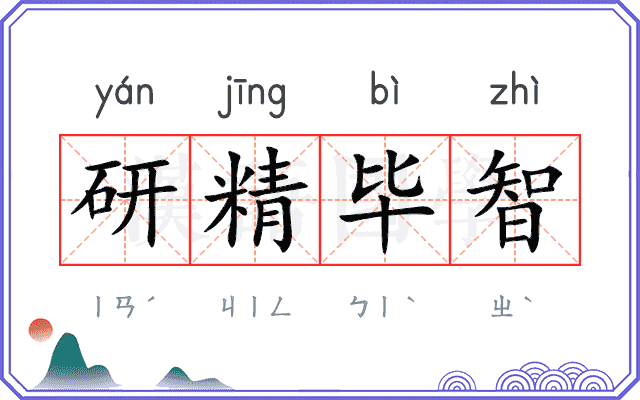 研精毕智