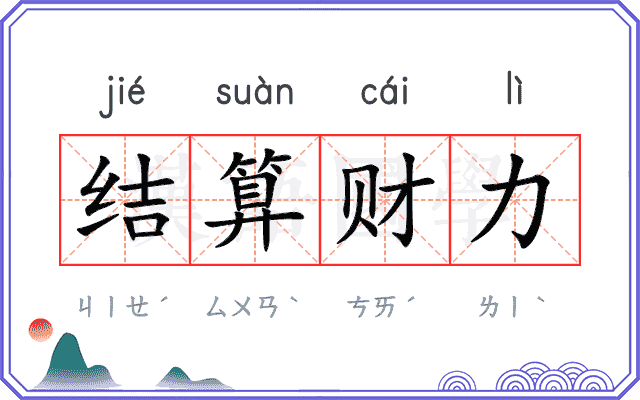 结算财力 结算财力