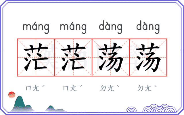 茫茫荡荡