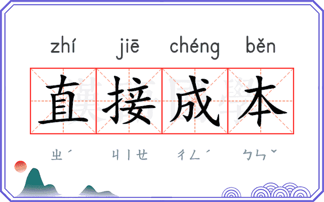 直接成本 直接成本