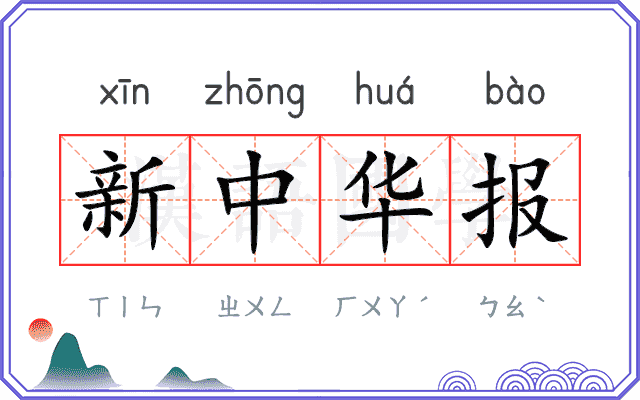 新中华报