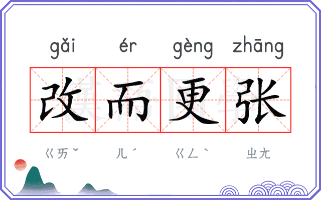 改而更张 改而更张