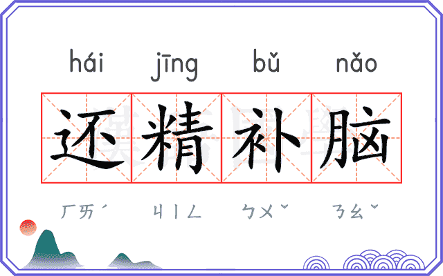 还精补脑 还精补脑