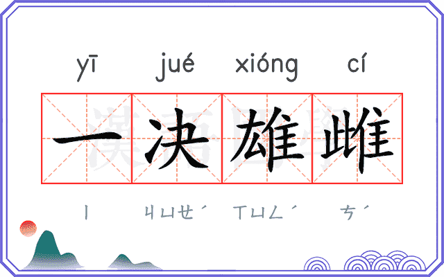 一决雄雌 一决雄雌