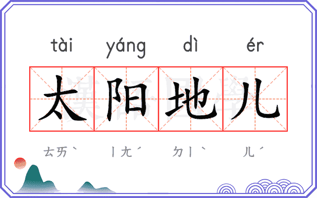 太阳地儿