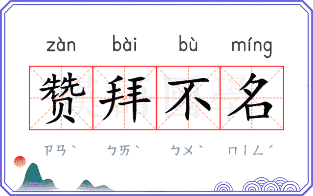 赞拜不名