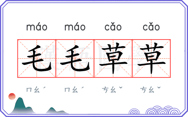 毛毛草草