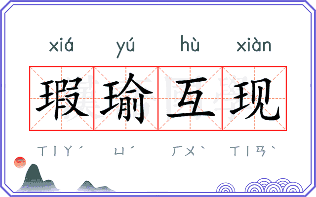 瑕瑜互现 瑕瑜互现