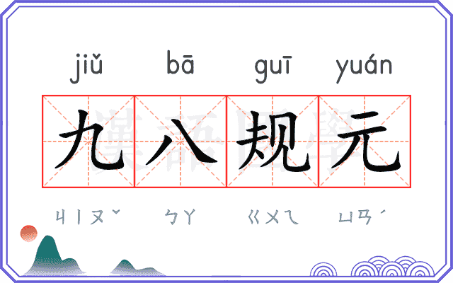 九八规元 九八规元