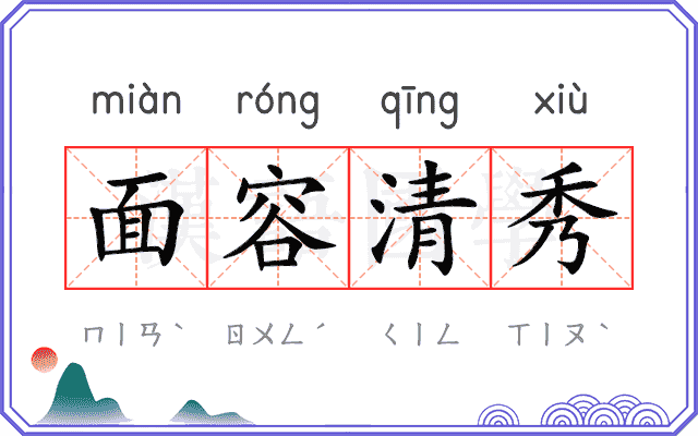 面容清秀 面容清秀