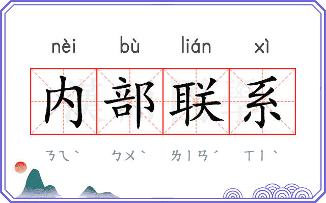 内部联系 内部联系
