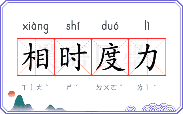 相时度力 相时度力