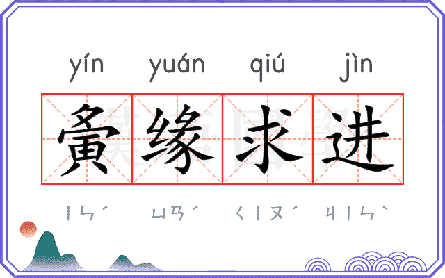 夤缘求进 夤缘求进