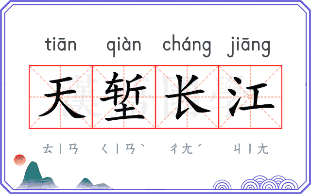 天堑长江