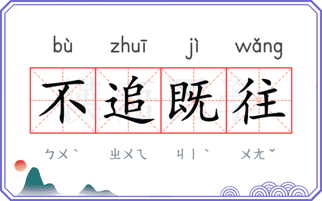 不追既往 不追既往