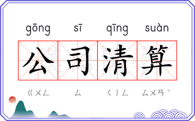公司清算 公司清算
