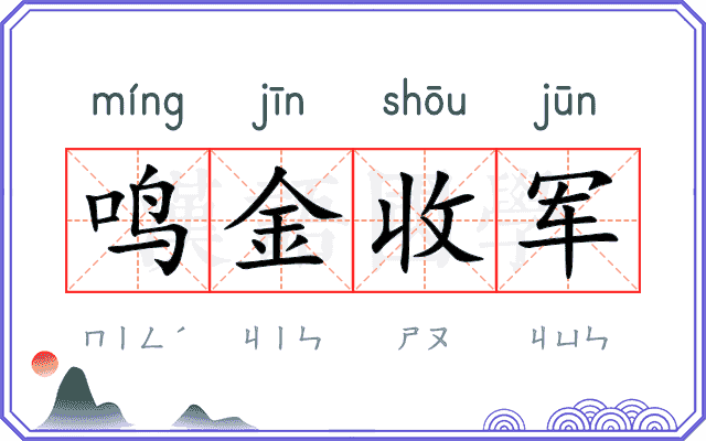 鸣金收军