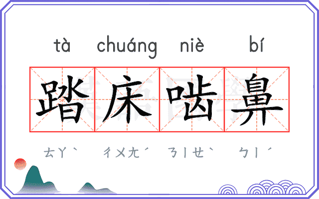 踏床啮鼻 踏床啮鼻