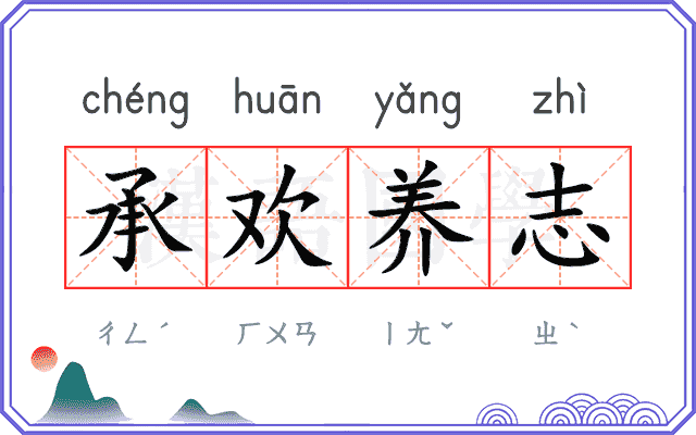承欢养志 承欢养志