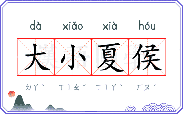 大小夏侯 大小夏侯