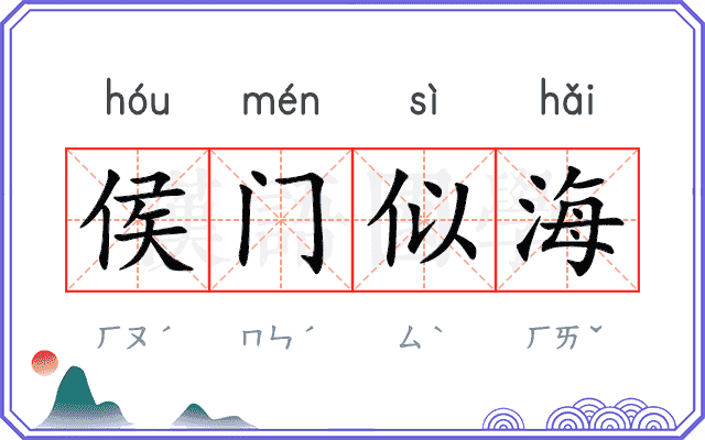 侯门似海 侯门似海